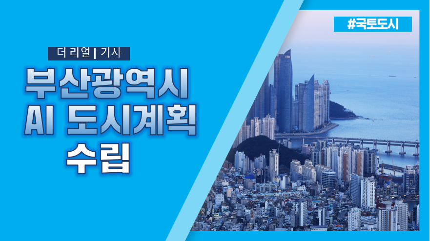 부산광역시·천안시·담양군, AI로 도시계획 수립한다!